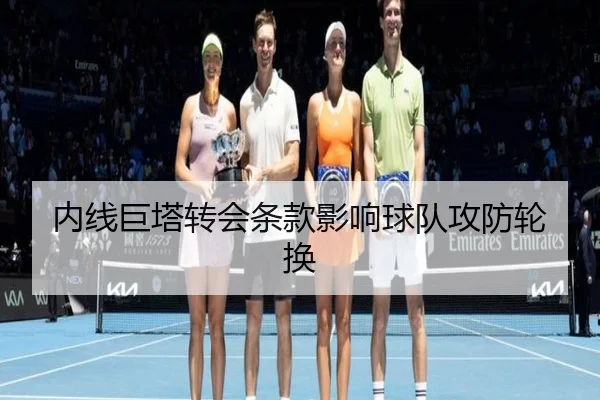 内线巨塔转会条款影响球队攻防轮换